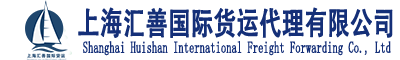 上海国际搬家公司-上海国际海运公司-国际空运物流-上海汇善国际货运代理有限公司